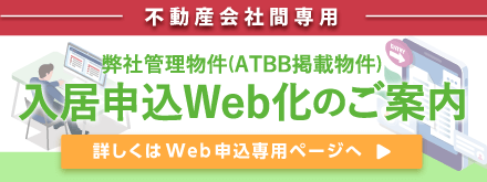 入居申込Web化についてのご案内ページ